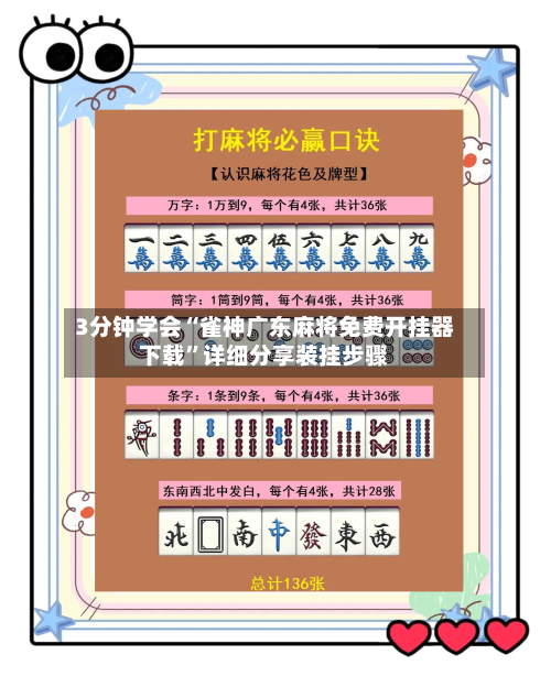 3分钟学会“雀神广东麻将免费开挂器下载”详细分享装挂步骤-第1张图片