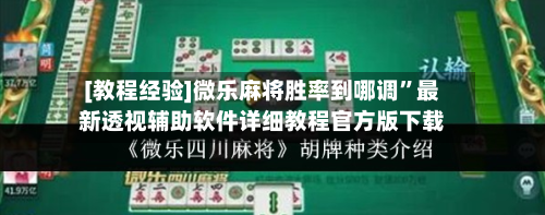 [教程经验]微乐麻将胜率到哪调”最新透视辅助软件详细教程官方版下载-第1张图片