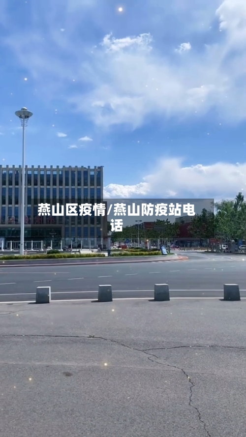 燕山区疫情/燕山防疫站电话-第1张图片