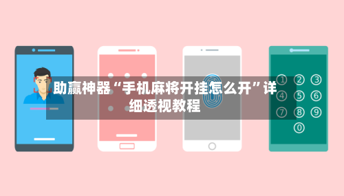 助赢神器“手机麻将开挂怎么开	”详细透视教程-第1张图片