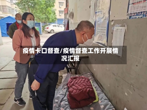 疫情卡口督查/疫情督查工作开展情况汇报-第1张图片