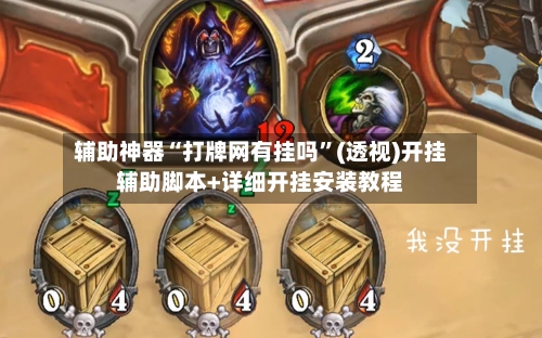 辅助神器“打牌网有挂吗”(透视)开挂辅助脚本+详细开挂安装教程-第2张图片