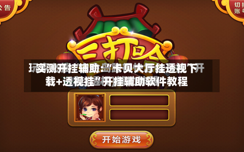 实测开挂辅助:“卡贝大厅挂透视下载+透视挂”开挂辅助软件教程-第1张图片