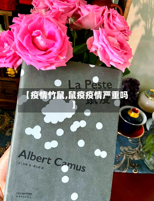 【疫情竹鼠,鼠疫疫情严重吗】-第1张图片