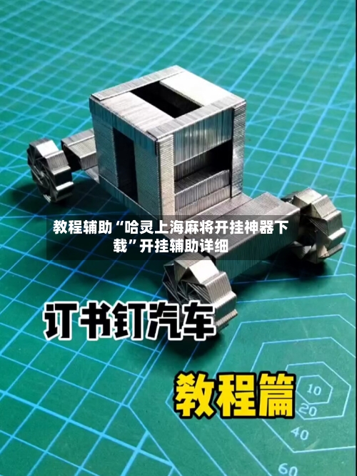 教程辅助“哈灵上海麻将开挂神器下载”开挂辅助详细-第2张图片