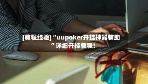 [教程经验]“uupoker开挂神器辅助”详细开挂教程!-第1张图片