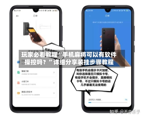 玩家必看教程“手机麻将可以有软件操控吗？	”详细分享装挂步骤教程-第2张图片