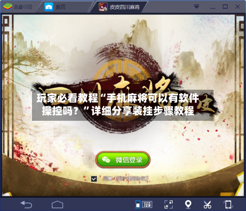 玩家必看教程“手机麻将可以有软件操控吗？”详细分享装挂步骤教程-第1张图片
