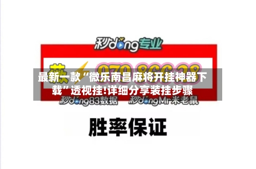 最新一款“微乐南昌麻将开挂神器下载	”透视挂!详细分享装挂步骤-第1张图片