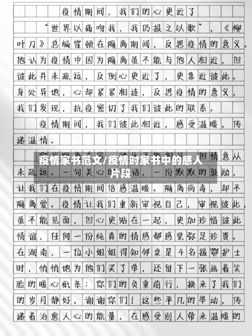 疫情家书范文/疫情时家书中的感人片段-第2张图片