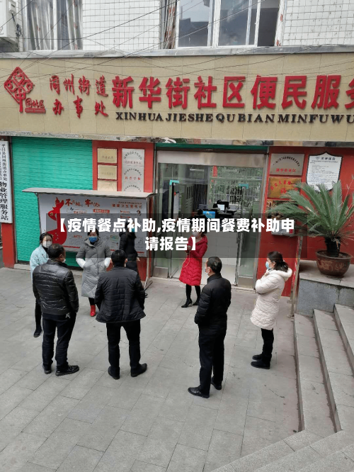 【疫情餐点补助,疫情期间餐费补助申请报告】-第1张图片