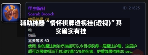 辅助神器“情怀棋牌透视挂(透视)”其实确实有挂-第3张图片