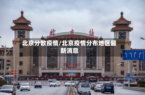 北京分散疫情/北京疫情分布地区最新消息-第2张图片