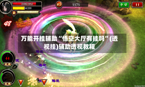 万能开挂辅助“悟空大厅有挂吗	”(透视挂)辅助透视教程-第3张图片