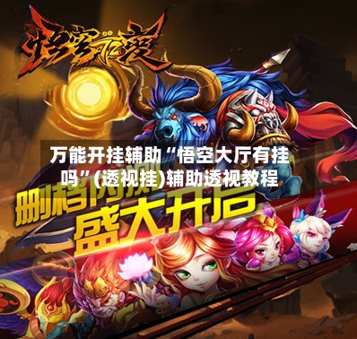 万能开挂辅助“悟空大厅有挂吗”(透视挂)辅助透视教程-第2张图片