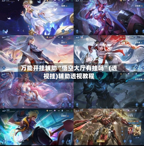 万能开挂辅助“悟空大厅有挂吗”(透视挂)辅助透视教程-第1张图片