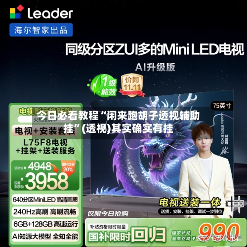 今日必看教程“闲来跑胡子透视辅助挂”(透视)其实确实有挂-第1张图片