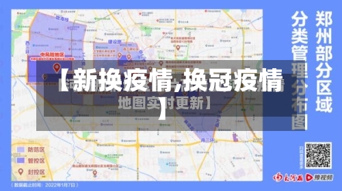 【新换疫情,换冠疫情】-第1张图片