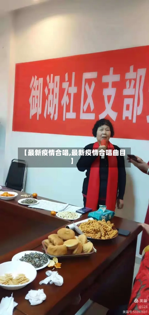 【最新疫情合唱,最新疫情合唱曲目】-第2张图片