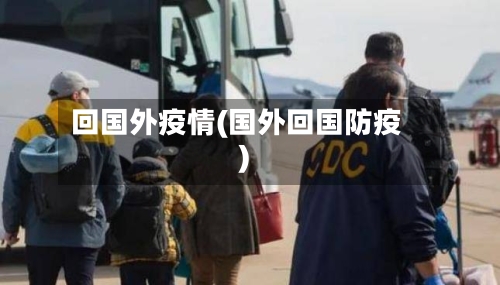 回国外疫情(国外回国防疫)-第3张图片