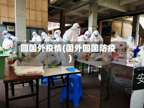 回国外疫情(国外回国防疫)-第1张图片