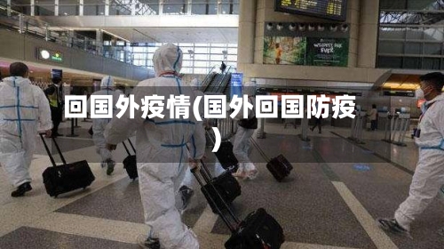 回国外疫情(国外回国防疫)-第2张图片
