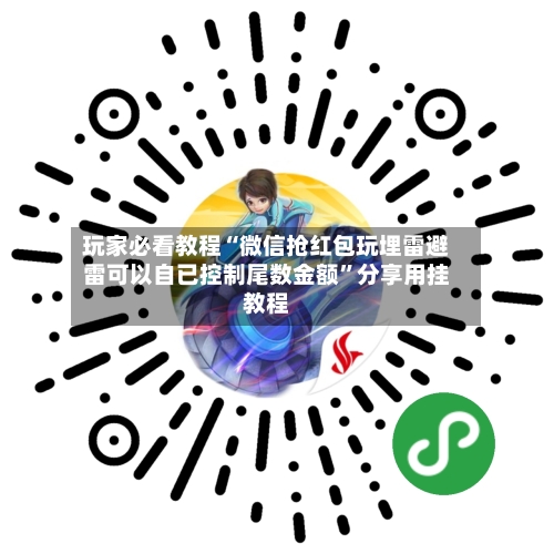 玩家必看教程“微信抢红包玩埋雷避雷可以自已控制尾数金额”分享用挂教程-第2张图片