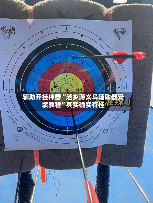 辅助开挂神器“越乡游义乌辅助器安装教程	”其实确实有挂-第1张图片