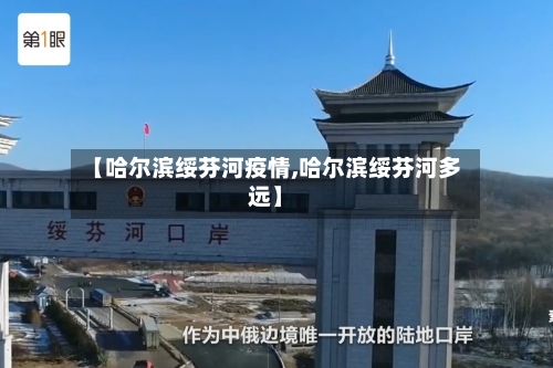 【哈尔滨绥芬河疫情,哈尔滨绥芬河多远】-第2张图片