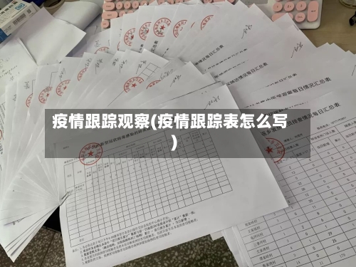 疫情跟踪观察(疫情跟踪表怎么写)-第2张图片