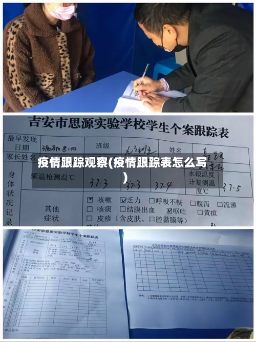 疫情跟踪观察(疫情跟踪表怎么写)-第1张图片