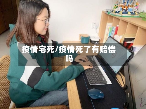 疫情宅死/疫情死了有赔偿吗-第2张图片