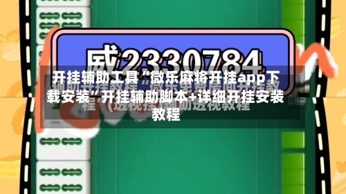 开挂辅助工具“微乐麻将开挂app下载安装	”开挂辅助脚本+详细开挂安装教程-第1张图片