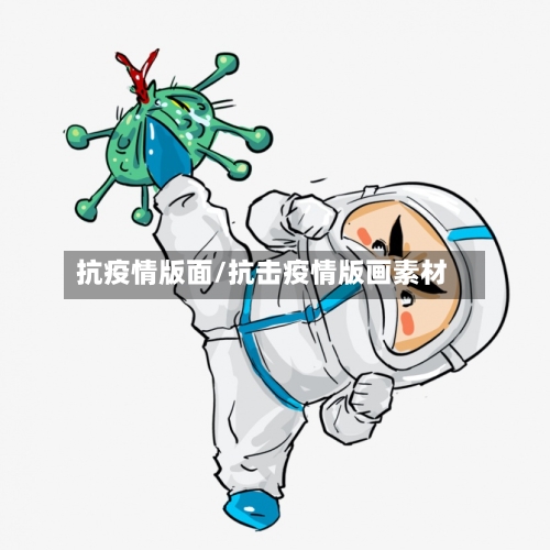 抗疫情版面/抗击疫情版画素材-第1张图片