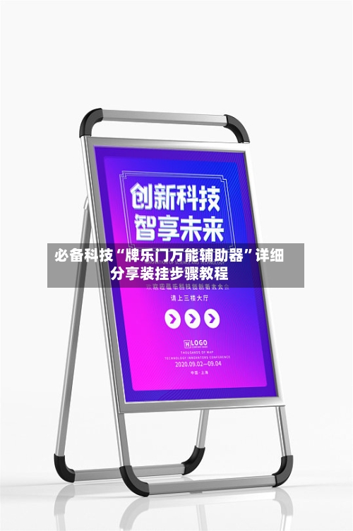 必备科技“牌乐门万能辅助器”详细分享装挂步骤教程-第1张图片