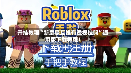 开挂教程“新皇豪互娱有透视挂吗”通用版下载教程！-第1张图片