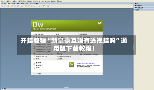 开挂教程“新皇豪互娱有透视挂吗	”通用版下载教程！-第2张图片