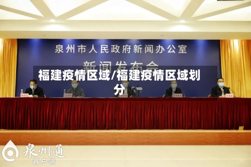 福建疫情区域/福建疫情区域划分-第1张图片