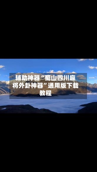 辅助神器“蜀山四川麻将外卦神器”通用版下载教程-第1张图片