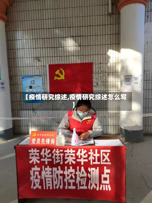 【疫情研究综述,疫情研究综述怎么写】-第2张图片