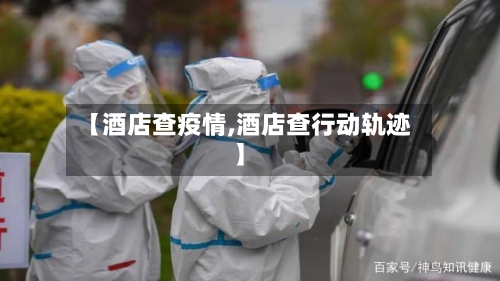 【酒店查疫情,酒店查行动轨迹】-第2张图片