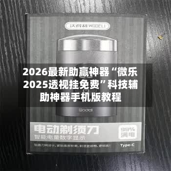 2026最新助赢神器“微乐2025透视挂免费	”科技辅助神器手机版教程-第2张图片