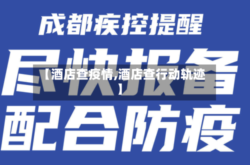 【酒店查疫情,酒店查行动轨迹】-第1张图片