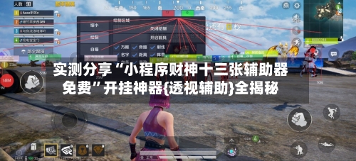 实测分享“小程序财神十三张辅助器免费”开挂神器{透视辅助}全揭秘-第1张图片