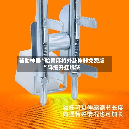 辅助神器“哈灵麻将外卦神器免费版”详细开挂玩法-第1张图片