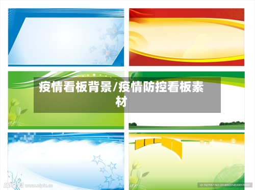 疫情看板背景/疫情防控看板素材-第1张图片