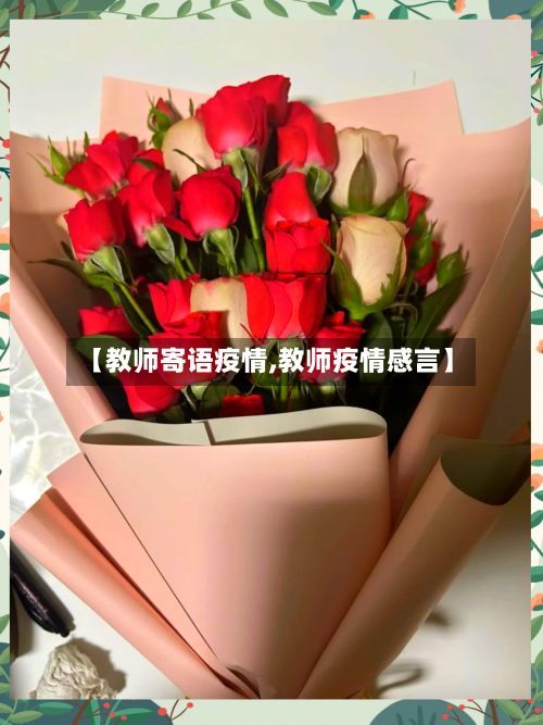 【教师寄语疫情,教师疫情感言】-第1张图片