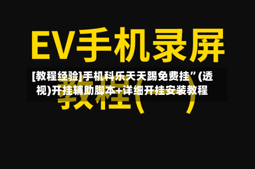 [教程经验]手机科乐天天踢免费挂”(透视)开挂辅助脚本+详细开挂安装教程-第2张图片