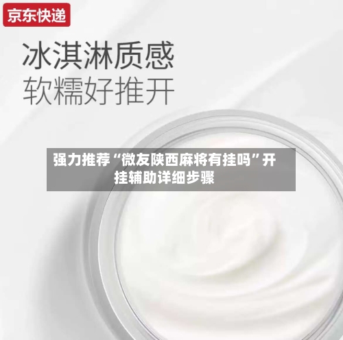 强力推荐“微友陕西麻将有挂吗”开挂辅助详细步骤-第2张图片