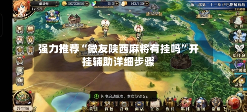 强力推荐“微友陕西麻将有挂吗”开挂辅助详细步骤-第3张图片